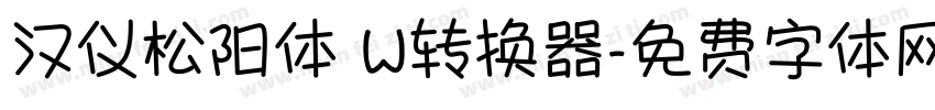 汉仪松阳体 W转换器字体转换
